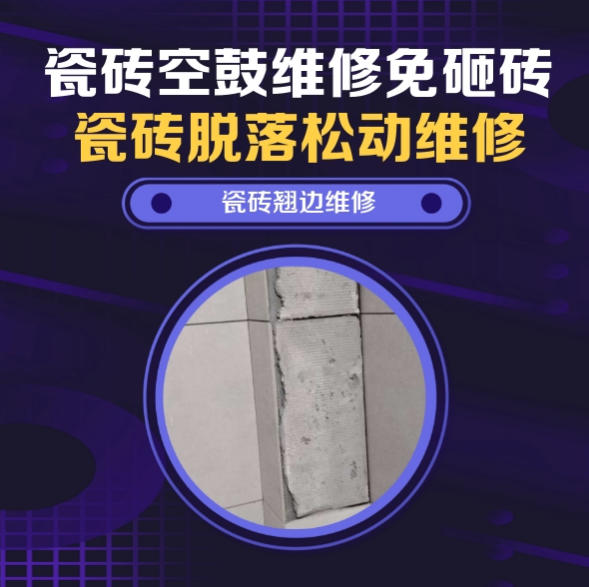 洛宁瓷砖空鼓维修推荐靠谱商家之瓷砖松动维修卧室墙砖局部脱落实推荐哪个公司？推荐诚匠小爱修缮